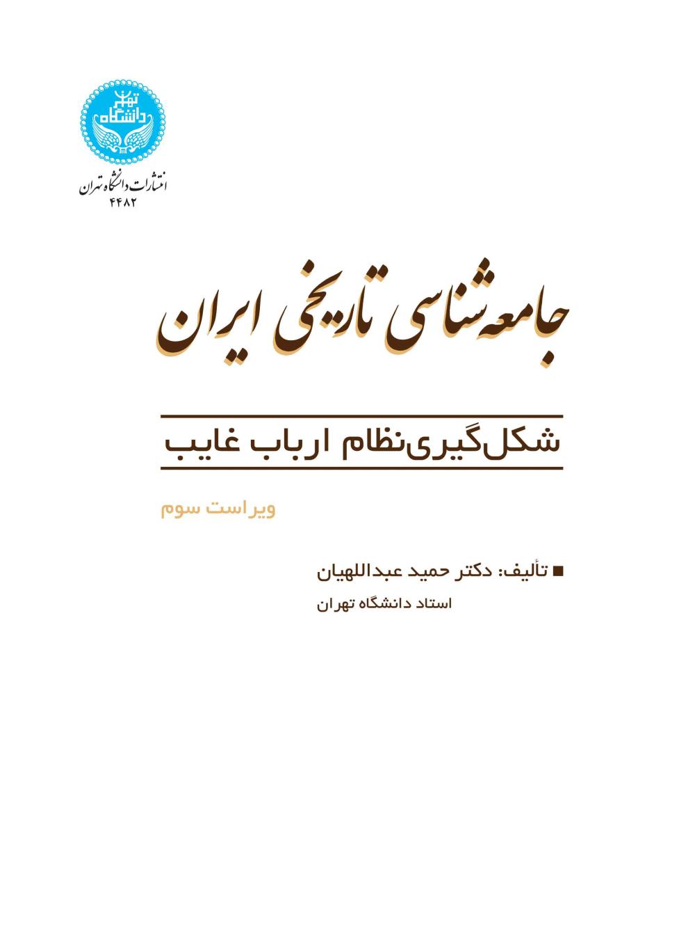 جامعه شناسی تاریخی ایران - شکل گیری نظام ارباب غایب