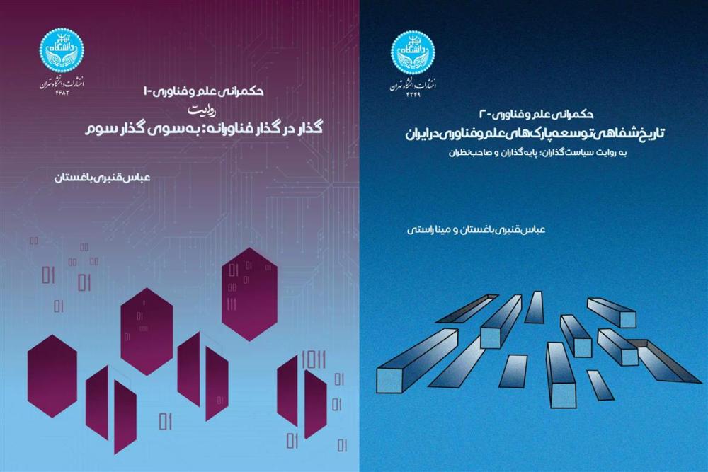 مجموعه دو جلدی حکمرانی علم و فناوری 1 و 2