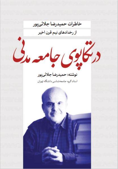 در تکاپوی جامعه مدنی - خاطرات حمیدرضا جلایی پور از رخدادهای نیم قرن اخیر