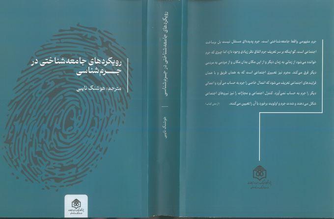رویکردهای جامعه شناسی در جرم شناسی
