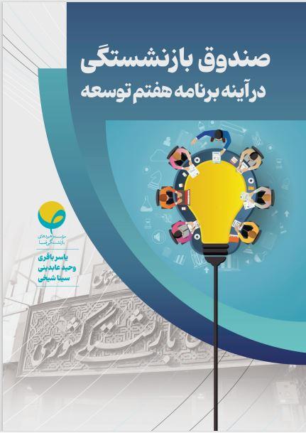 صندوق بازنشستگی در آینه برنامه هفتم توسعه