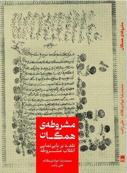 مشروطه همگان ؛ نقدی بربابی نمایی انقلاب مشروطه