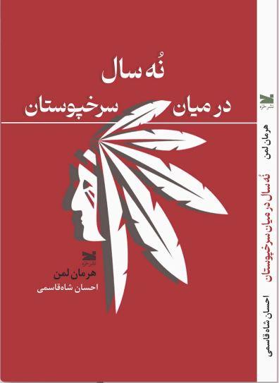 نه سال در میان سرخپوستان